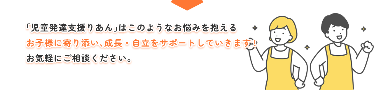 成長・自立をサポート